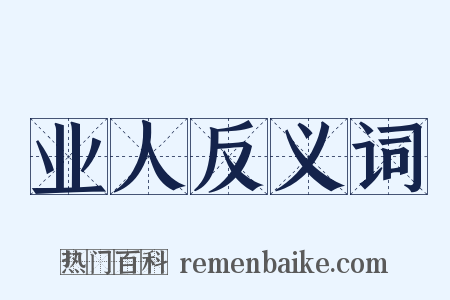 业人反义词是什么意思的图片